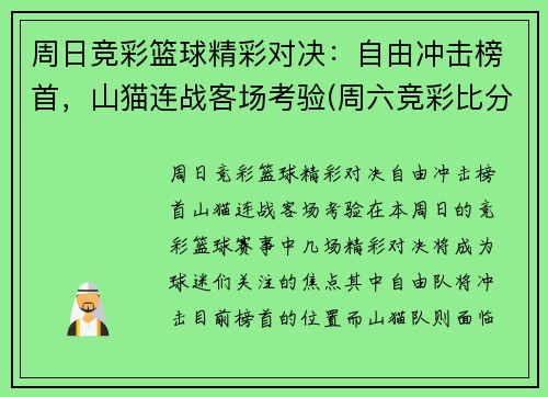 周日竞彩篮球精彩对决：自由冲击榜首，山猫连战客场考验(周六竞彩比分)
