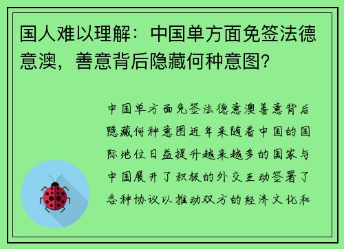 国人难以理解：中国单方面免签法德意澳，善意背后隐藏何种意图？