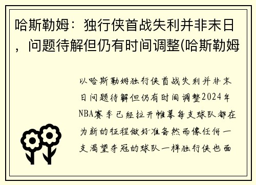 哈斯勒姆：独行侠首战失利并非末日，问题待解但仍有时间调整(哈斯勒姆被驱逐)