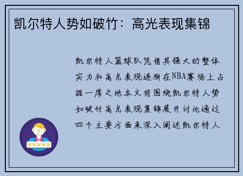 凯尔特人势如破竹：高光表现集锦