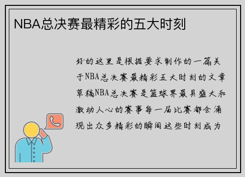 NBA总决赛最精彩的五大时刻