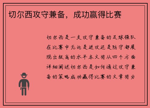 切尔西攻守兼备，成功赢得比赛