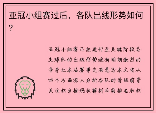 亚冠小组赛过后，各队出线形势如何？