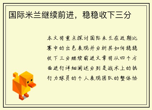 国际米兰继续前进，稳稳收下三分
