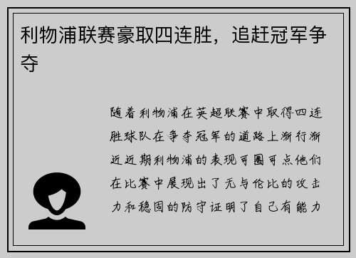 利物浦联赛豪取四连胜，追赶冠军争夺