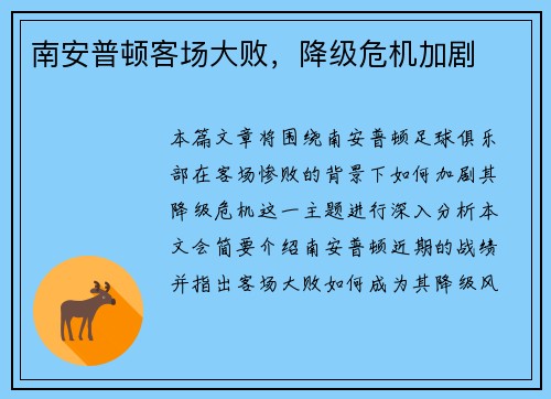 南安普顿客场大败，降级危机加剧