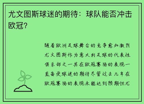尤文图斯球迷的期待：球队能否冲击欧冠？