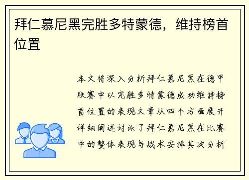 拜仁慕尼黑完胜多特蒙德，维持榜首位置
