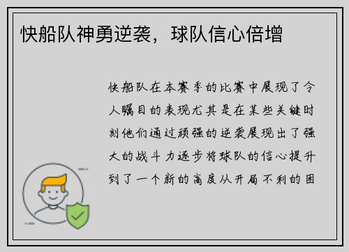 快船队神勇逆袭，球队信心倍增