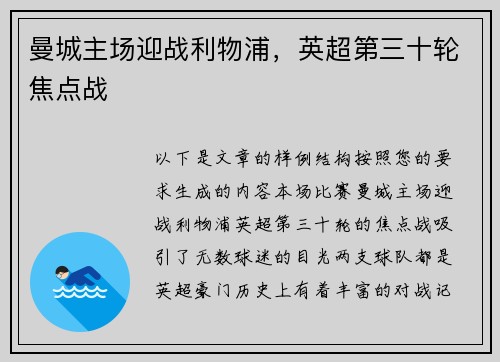 曼城主场迎战利物浦，英超第三十轮焦点战