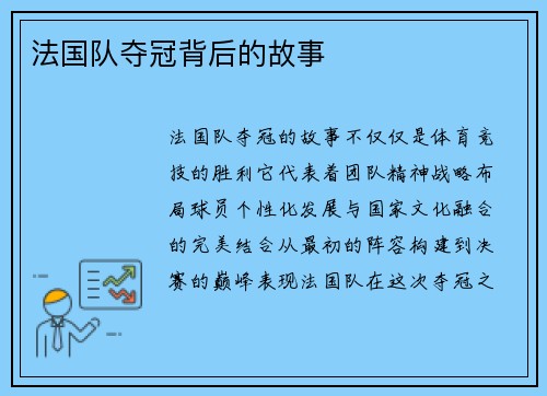 法国队夺冠背后的故事