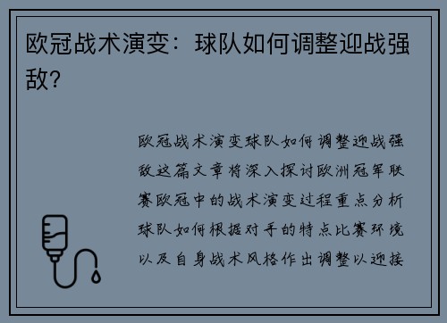 欧冠战术演变：球队如何调整迎战强敌？
