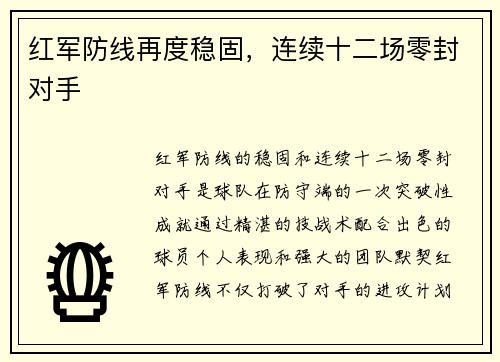 红军防线再度稳固，连续十二场零封对手