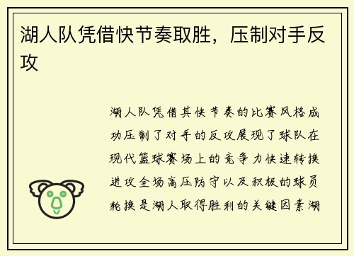 湖人队凭借快节奏取胜，压制对手反攻