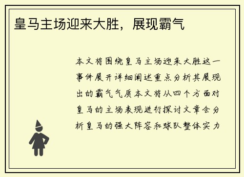 皇马主场迎来大胜，展现霸气