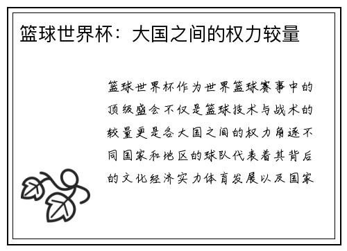 篮球世界杯：大国之间的权力较量