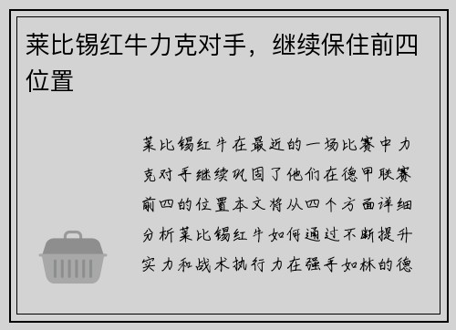莱比锡红牛力克对手，继续保住前四位置