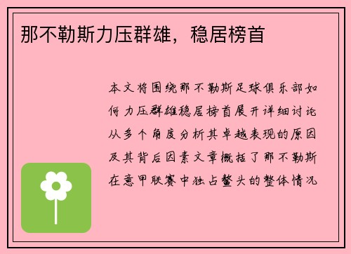 那不勒斯力压群雄，稳居榜首