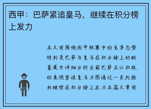 西甲：巴萨紧追皇马，继续在积分榜上发力