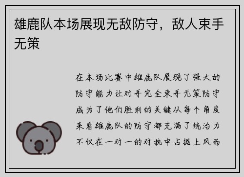 雄鹿队本场展现无敌防守，敌人束手无策