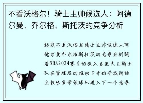 不看沃格尔！骑士主帅候选人：阿德尔曼、乔尔格、斯托茨的竞争分析