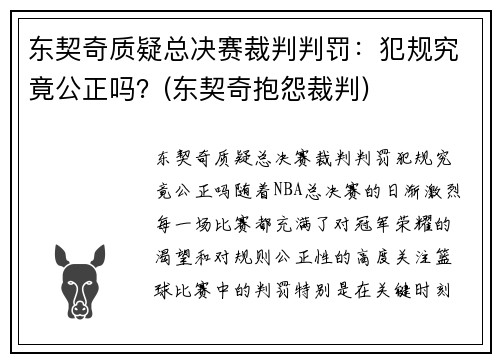 东契奇质疑总决赛裁判判罚：犯规究竟公正吗？(东契奇抱怨裁判)