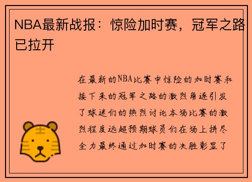NBA最新战报：惊险加时赛，冠军之路已拉开