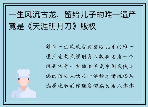 一生风流古龙，留给儿子的唯一遗产竟是《天涯明月刀》版权