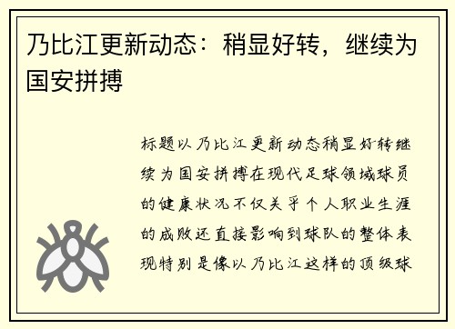 乃比江更新动态：稍显好转，继续为国安拼搏