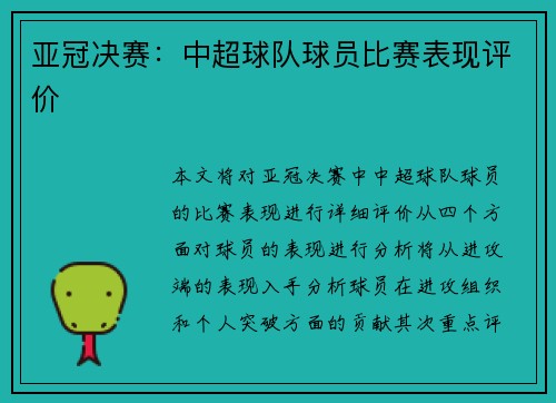 亚冠决赛：中超球队球员比赛表现评价