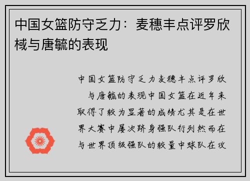 中国女篮防守乏力：麦穗丰点评罗欣棫与唐毓的表现