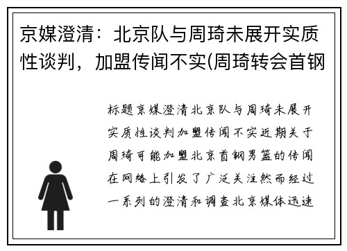 京媒澄清：北京队与周琦未展开实质性谈判，加盟传闻不实(周琦转会首钢)