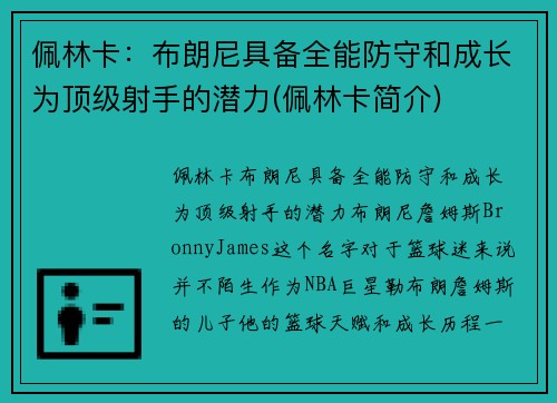 佩林卡：布朗尼具备全能防守和成长为顶级射手的潜力(佩林卡简介)