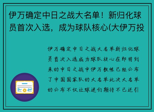 伊万确定中日之战大名单！新归化球员首次入选，成为球队核心(大伊万投放日本)