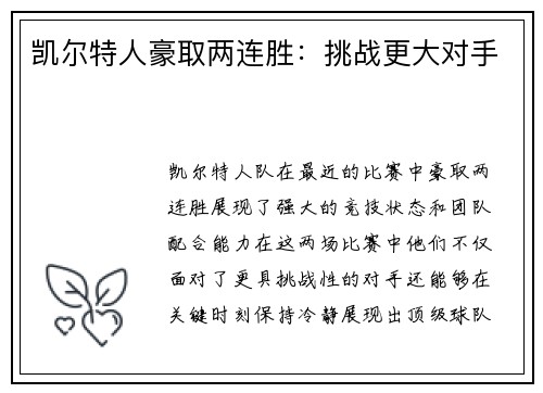 凯尔特人豪取两连胜：挑战更大对手