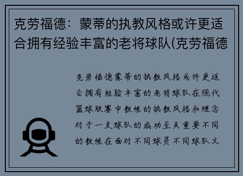 克劳福德：蒙蒂的执教风格或许更适合拥有经验丰富的老将球队(克劳福德生涯集锦)