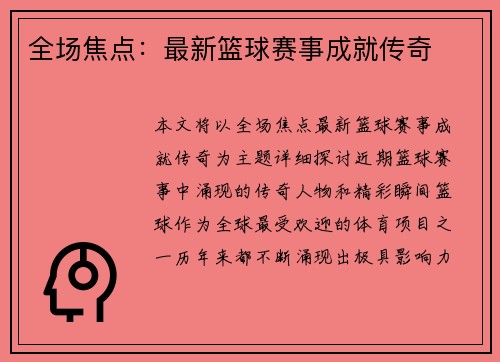 全场焦点：最新篮球赛事成就传奇