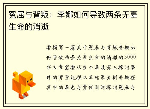 冤屈与背叛：李娜如何导致两条无辜生命的消逝