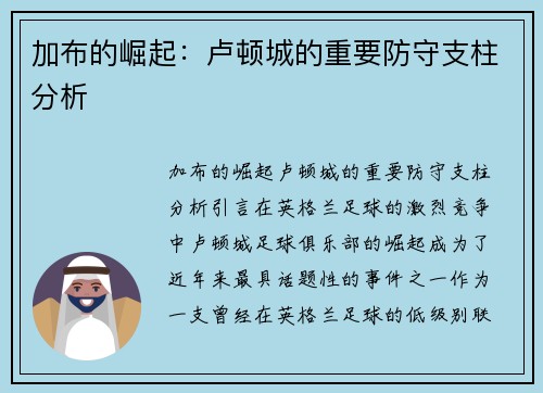 加布的崛起：卢顿城的重要防守支柱分析