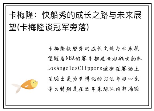 卡梅隆：快船秀的成长之路与未来展望(卡梅隆谈冠军旁落)