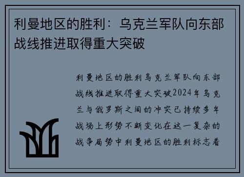 利曼地区的胜利：乌克兰军队向东部战线推进取得重大突破