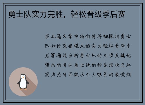 勇士队实力完胜，轻松晋级季后赛