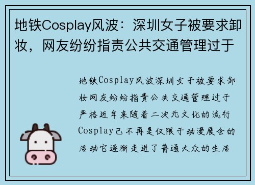 地铁Cosplay风波：深圳女子被要求卸妆，网友纷纷指责公共交通管理过于严格