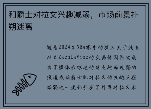 和爵士对拉文兴趣减弱，市场前景扑朔迷离