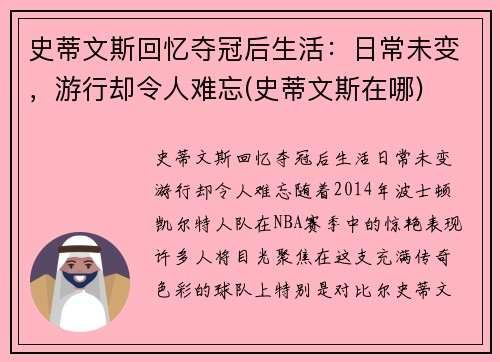 史蒂文斯回忆夺冠后生活：日常未变，游行却令人难忘(史蒂文斯在哪)