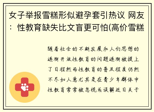 女子举报雪糕形似避孕套引热议 网友：性教育缺失比文盲更可怕(高价雪糕事件)