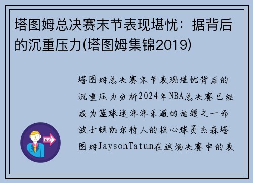 塔图姆总决赛末节表现堪忧：据背后的沉重压力(塔图姆集锦2019)