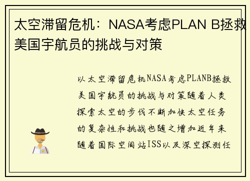 太空滞留危机：NASA考虑PLAN B拯救美国宇航员的挑战与对策