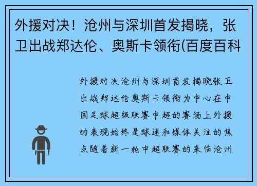 外援对决！沧州与深圳首发揭晓，张卫出战郑达伦、奥斯卡领衔(百度百科沧州)