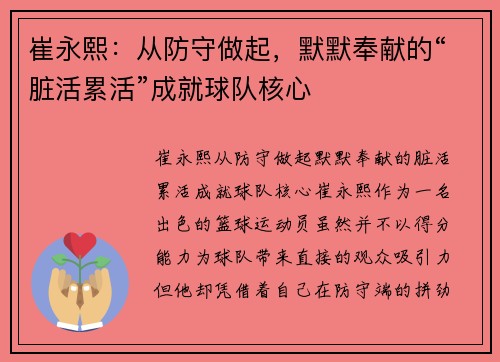崔永熙：从防守做起，默默奉献的“脏活累活”成就球队核心
